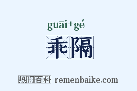 乖隔是什么意思的图片